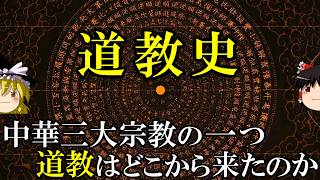 【ゆっくり解説】　道教の歴史　中国三大宗教の一つはいかにして誕生したのか　【春秋戦国　漢　魏晋南北朝　隋　唐】