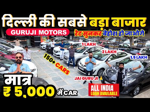 🔴दिल्ली:Biggest Used Car Sale At Guruji Motors |Delhi Car Bazar Second Hand Car in india,Used Cars😱
