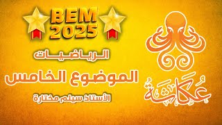 أخطبوط عكاشة 🐙 | الموضوع الخامس🥇 | الرياضيات للرابعة متوسط 🚀