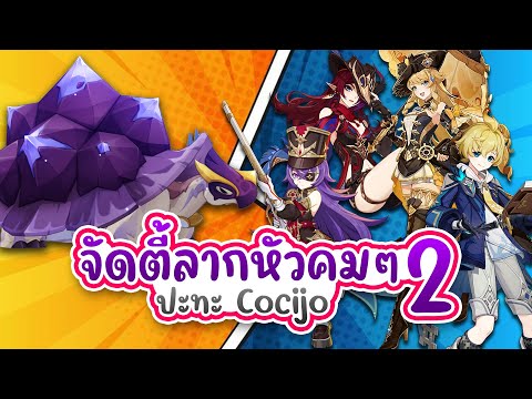 Genshin Impact | จัดตี้ลากหัวคมๆ 2 ปะทะมอน Cocijo ไม่ไหวก็ต้องไหว!