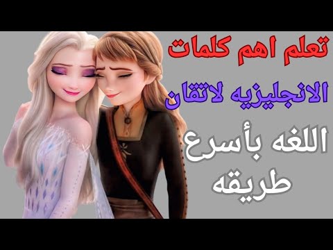 تعلم الانجليزيه بدون ملل استماع يومي يساوي نتائج رائعه، اهم الكلمات الانجليزيه بنستخدمها دائما