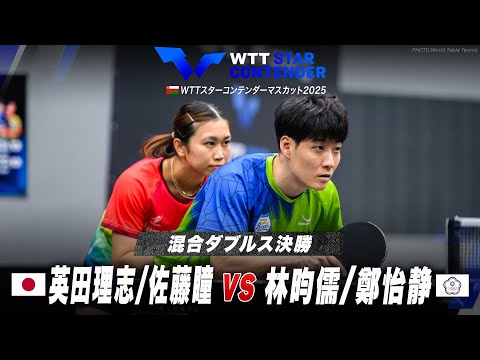 【決勝】英田理志/佐藤瞳 vs 林昀儒/鄭怡静｜WTTスターコンテンダーマスカット2025 混合ダブルス