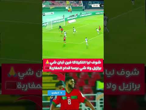 التيكيتاكا المغربية ❤️😍😍 #المغرب #المغرب_اليوم #المنتخب_المغربي #اكسبلور