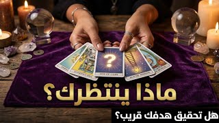 ما القادم معك 🔮