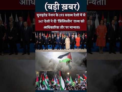 यूनाइटेड नेशन के 193 सदस्य देशों में से 147 देशों ने दी फ़िलिस्तीन राज्य को आधिकारिक तौर पर मान्यता.