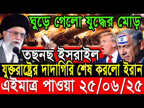 আন্তর্জাতিক খবর 25 Jun 2025 BBC World News Bangla International news আন্তর্জাতিক সংবাদ today