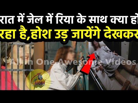 सुशांत केस में अंदर गई रिहा के साथ रात में जेल में होगा ये काम,होश उड़ जायेंगे देखकर..