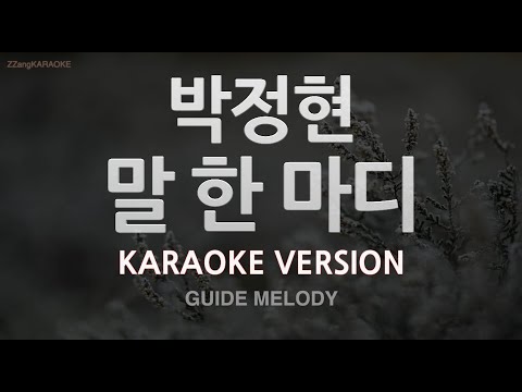 [짱가라오케/노래방] 박정현(Lena Park)-말 한 마디 (Melody) [ZZang KARAOKE]