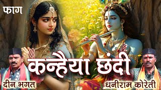 फाग कन्हैया छन्दी # दीनभगत # धनीराम Faag Kanhaiya Chandi DeenBhagat# Dhaniram