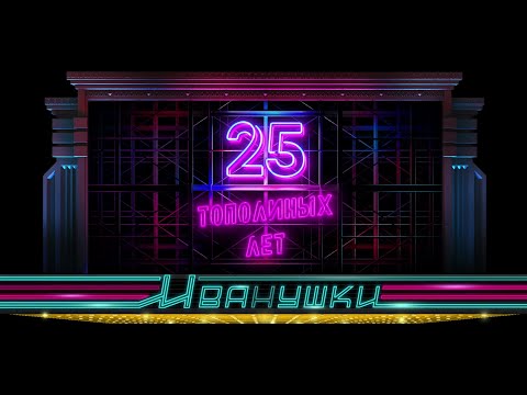 Иванушки International: концерт "25 тополиных лет" (часть 2)