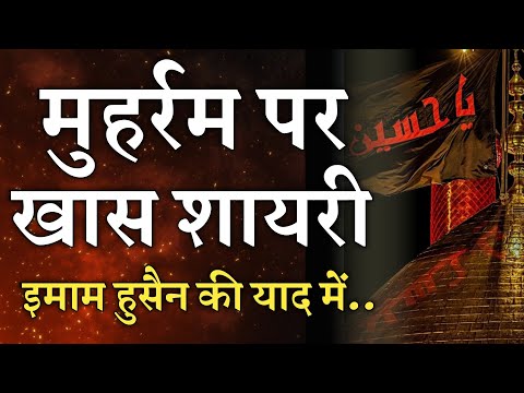 मुहर्रम की शायरी : Top Muharram Shayari 2025-26