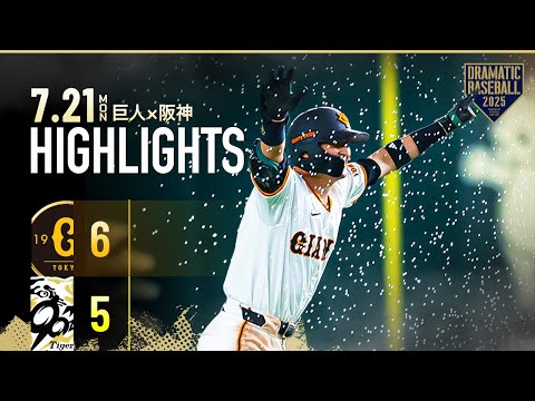 【ハイライト・7/21】巨人大逆転勝利!リチャード同点3ランHR&吉川サヨナラ打で5点差ひっくり返す【巨人×阪神】