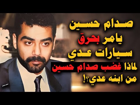 عدي يستولي على سيارة الشيخ صطام الكعود.. صديق حسين كامل والرئيس يحرق لعدي 25 سيارة .