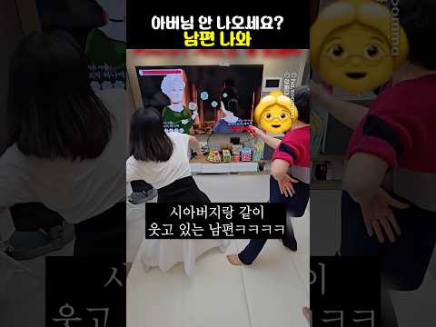 아버님 안 나오세요? 남편 나와