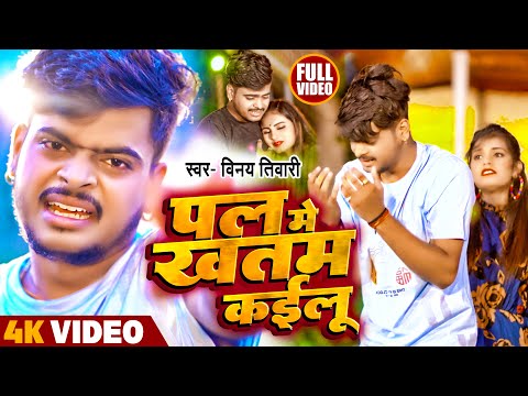 #Vinay Tiwari Ka New Video Song | पल में खतम कईलू - Pal Me Khatam Kailu | न्यू वायरल सेड सोंग 2023