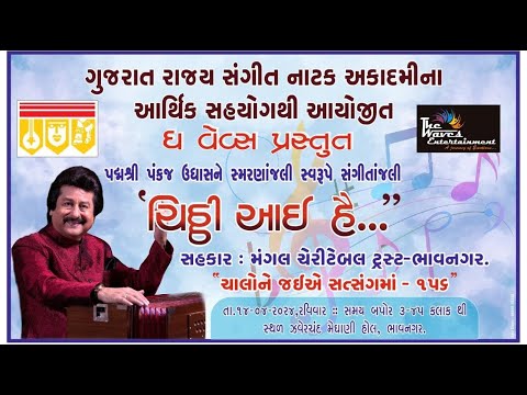 ચિઠ્ઠી આયી હૈં પદ્મશ્રી પંકજ ઉધાસને સ્મરણાંજલિ સ્વરૂપે સંગીતાંજલિ|zaverchand meghani auditorium hall