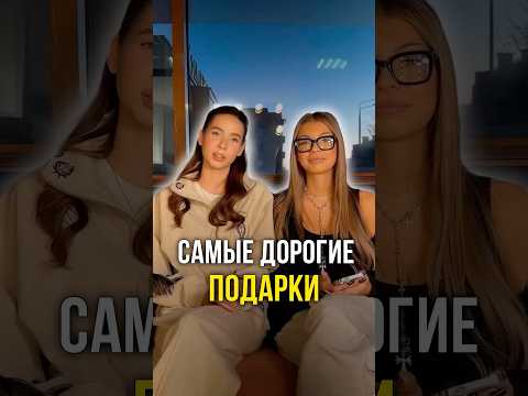 Самые дорогие подарки 🎁