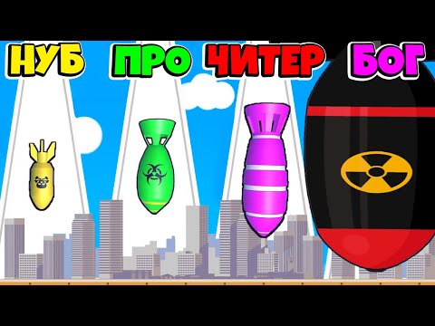 НУБ против ПРО против ЧИТЕР: ЭВОЛЮЦИЯ АТОМНОЙ БОМБЫ ЧЕЛЛЕНДЖ Bomb Up РОБЗИ