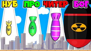 НУБ против ПРО против ЧИТЕР: ЭВОЛЮЦИЯ АТОМНОЙ БОМБЫ ЧЕЛЛЕНДЖ Bomb Up РОБЗИ