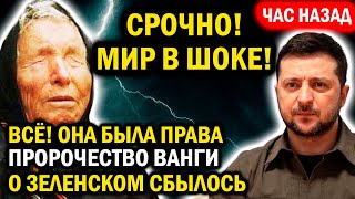 СРОЧНО! НОВОЕ ПРОРОЧЕСТВО ВАНГИ О ЗЕЛЕНСКОМ СБЫЛОСЬ 1 ЧАС НАЗАД — МИР В ШОКЕ!