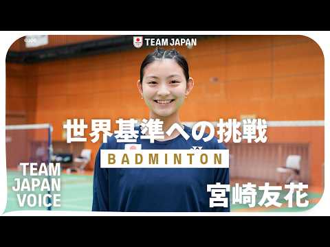 【バドミントン・宮崎友花】『オリンピック金メダルを目指して』|TEAM JAPAN VOICE