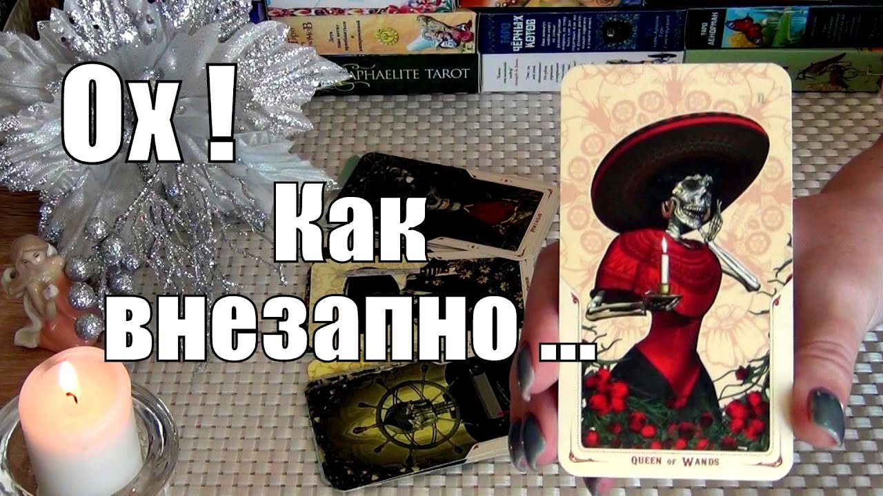 #67 Внезапночто уходит из вашей жизни, а что приходит взамен гадание таро 01.03