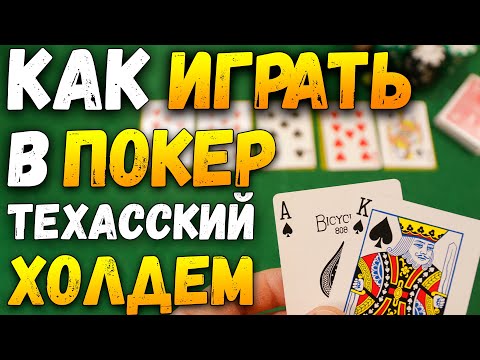 Как Играть в ПОКЕР ТЕХАССКИЙ ХОЛДЕМ (Обновленная Версия) / Карточные Игры / Правила Покера #покер