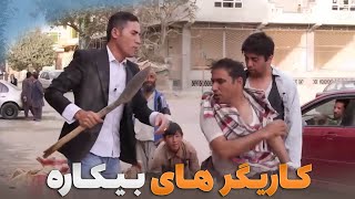 کاریگر های روز گم - شبکه خنده