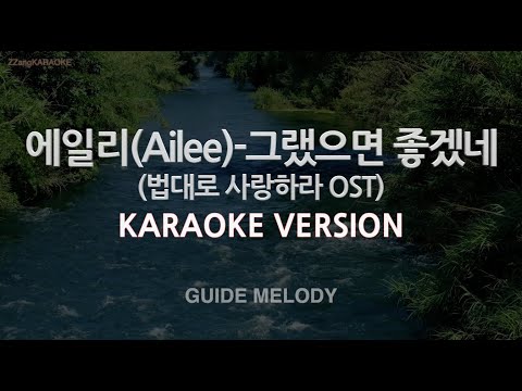 [짱가라오케/노래방] 에일리(Ailee)-그랬으면 좋겠네 (법대로 사랑하라) (Melody) [ZZang KARAOKE]