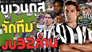 จัดทีม ยูเวนตุส บุกโหดสุดในงบ 32ล้านล้าน ไม่รวม Del !! [FC Online]