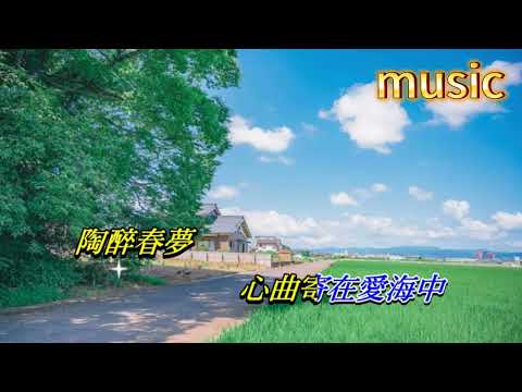 田園春夢 溫兆倫‧陳鬆齡KTV 伴奏 no vocal 無人聲 music 純音樂 karaoke 卡拉OK 伴唱田園春夢 溫兆倫‧陳鬆齡