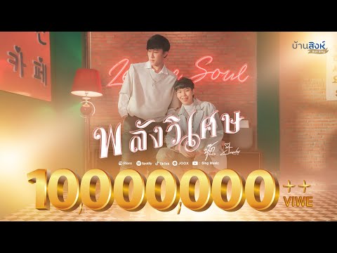 พลังวิเศษ - นุ๊ก ธนดล Ft. ป๊ายปาย โอริโอ้ 「MUSIC VIDEO 」