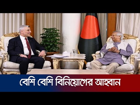 তুরস্ককে বাংলাদেশে বিনিয়োগ বাড়ানোর আহ্বান প্রধান উপদেষ্টার | Dr Yunus | Turkey | SAFA Bangla TV