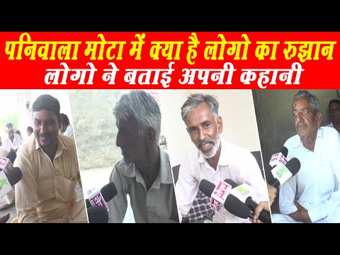 Rania के गांव Panniwala mota में लोगो का क्या है माहौल, लोगो ने बताई अपनी अपनी कहानियां  | Sirsa |