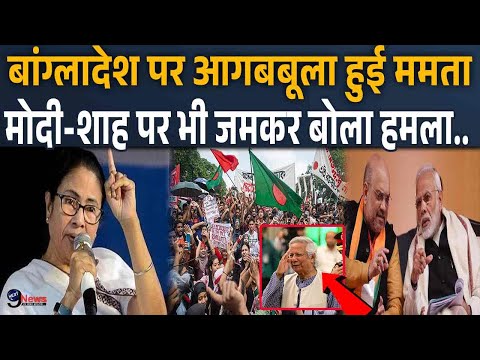 पश्चिम बंगाल की मुख्यमंत्री Mamta Banerji ने Bangladesh को घेरा, Modi-Shah पर भी निकाली भड़ास..!