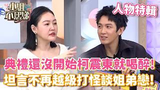參加婚禮柯震東還沒開始就喝醉！坦言不再越級打怪談姐弟戀！【#小姐不熙娣】#人物精選
