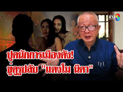 "สนธิ" เชื่อ "แตงโม นิดา" ถูกฆ่าบนบก แฉ หญิงปริศนาเจาะไอคลาวต์ "แตงโม" | ลุยชนข่าว | 10 ก.พ. 68