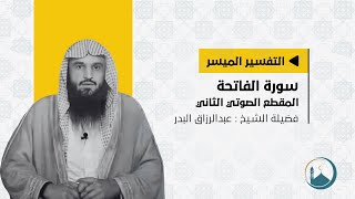 التفسير الميسر | سورة الفاتحة (2) | الشيخ عبدالرزاق البدر حفظه الله