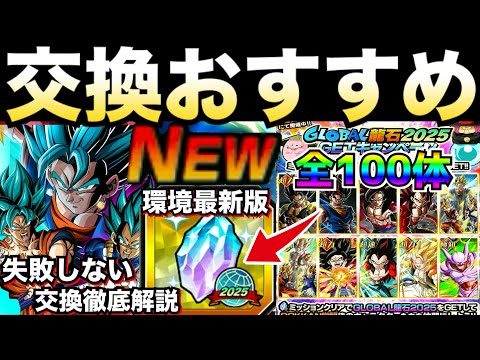最新環境版『交換する前に見て!!』絶対失敗しない『おすすめグローバル龍石2025』優先キャラ＆交換コツやタイミング徹底解説！！【ドッカンバトル】【地球育ちのげるし】