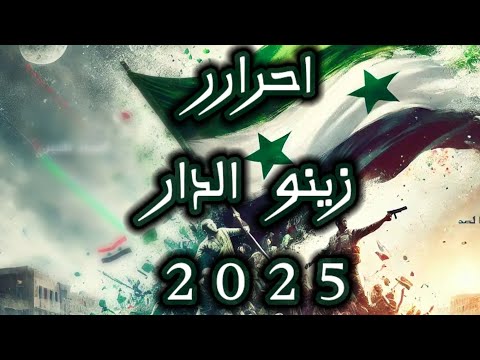 احرار زينو الدار / اغنية سوريا جديدة 🔥 2025/الفنان بشار الزين