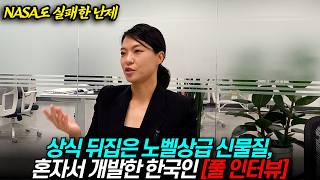 상식 뒤집은 ‘꿈의 물질’, 혼자서 개발한 한국인