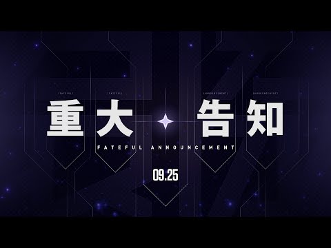 久しぶりの重大発表の時期です