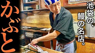 【予約困難】池袋「かぶと」昭和情緒漂うウナギの聖地で天然＆養殖食べ比べ！【うなぎ17】