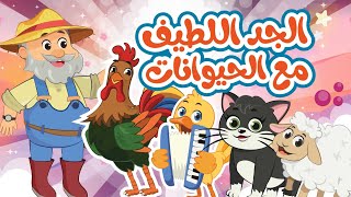 الجد اللطيف مع الحيوانات | أغاني الجد المرح اللطيف من قناة توتي