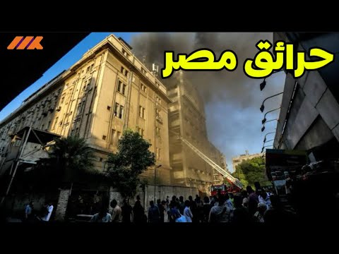 سلسلة حرائق مرعبة في مصر! هل هي صدفة ولا في مؤامرة كبيرة