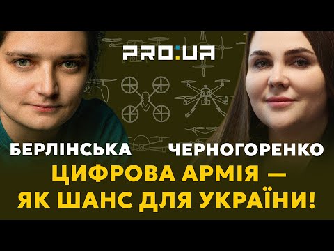 ЧЕРНОГОРЕНКО: Як цифровізація змінює українську армію? Коли дрони замінять артилерію? БЕРЛІНСЬКА