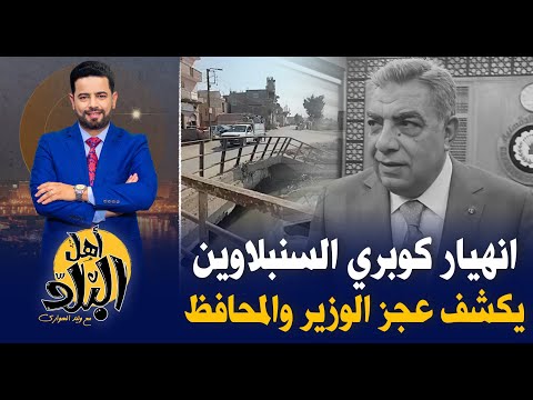 إنهيار كوبري السنبلاوين بالدقهلية يكشف عجز الحكومة وإهمال المحافظ فى ملف الطرق والكباري