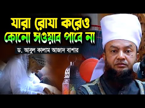 যারা রোযা করেও কোনো সওয়াব পাবে না | Dr. Abul Kalam Azad Bashar Waz 2025