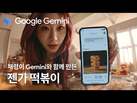 Google Gemini | 엉뚱발랄 채령과 Gemini가 새로 개발(?)한 젠가 떡볶이🤣 | 제미나이 키친 - 채령 15s ver.