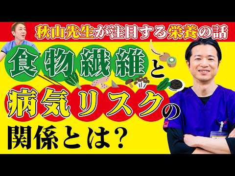 【食べて防ぐ病気】食物繊維でがん・心筋梗塞・認知症を防げるってホント？　2025年版・日本人の食物摂取基準が更新！
